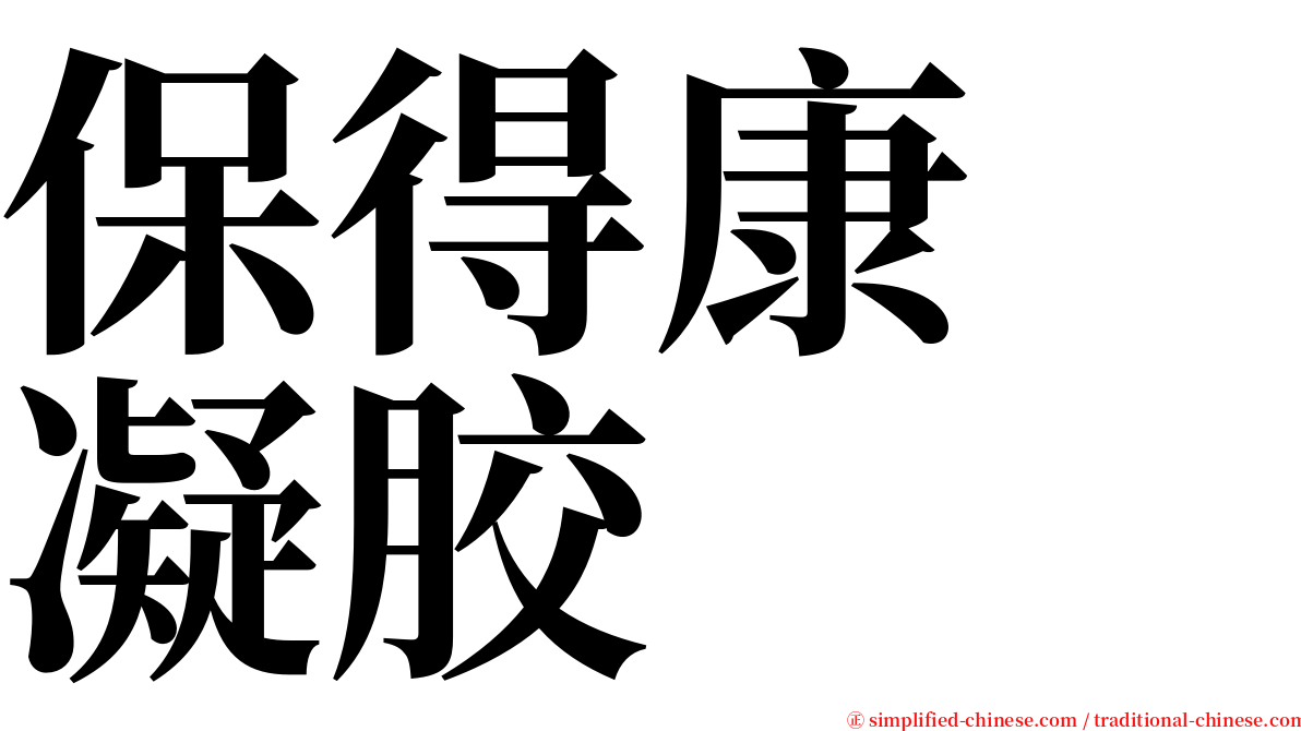 保得康　凝胶 serif font